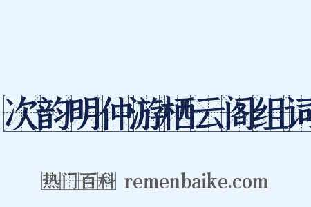 次韵明仲游栖云阁组词是什么意思的图片